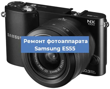 Замена линзы на фотоаппарате Samsung ES55 в Красноярске